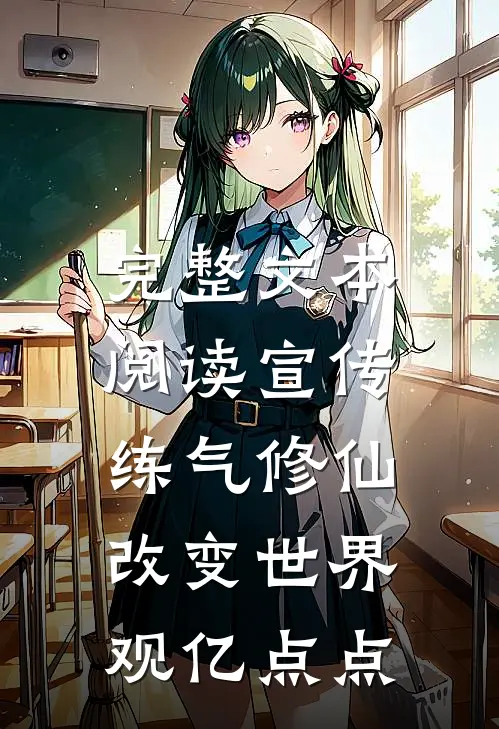 完整文本阅读宣传练气修仙，改变世界观亿点点