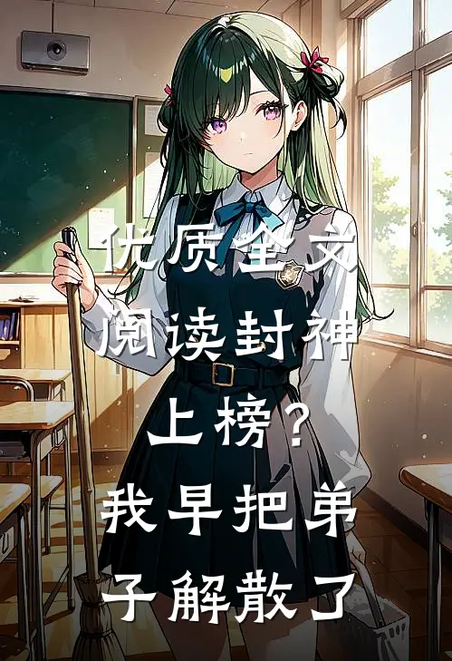 优质全文阅读封神上榜？我早把弟子解散了