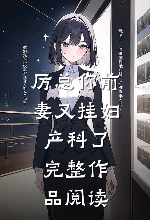 厉总你前妻又挂妇产科了完整作品阅读