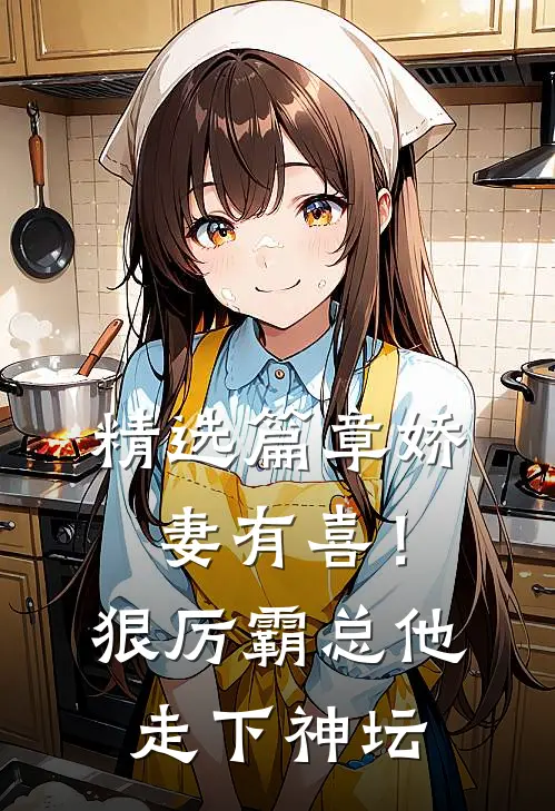 精选篇章娇妻有喜！狠厉霸总他走下神坛