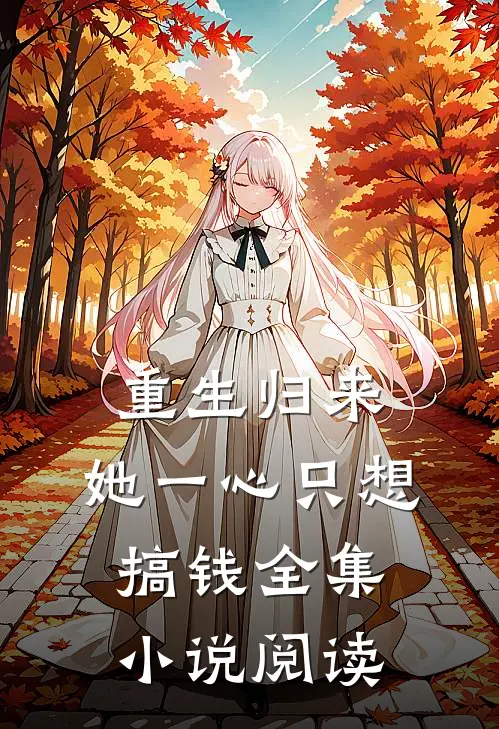 重生归来，她一心只想搞钱全集小说阅读
