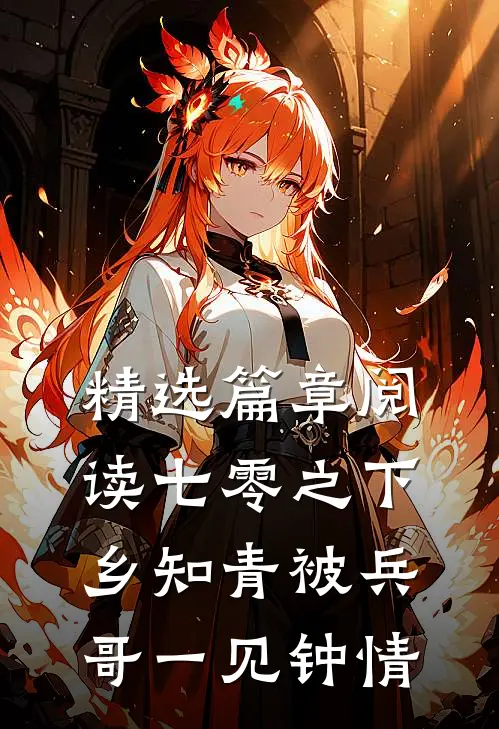 精选篇章阅读七零之下乡知青被兵哥一见钟情