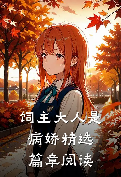 饲主大人是病娇精选篇章阅读