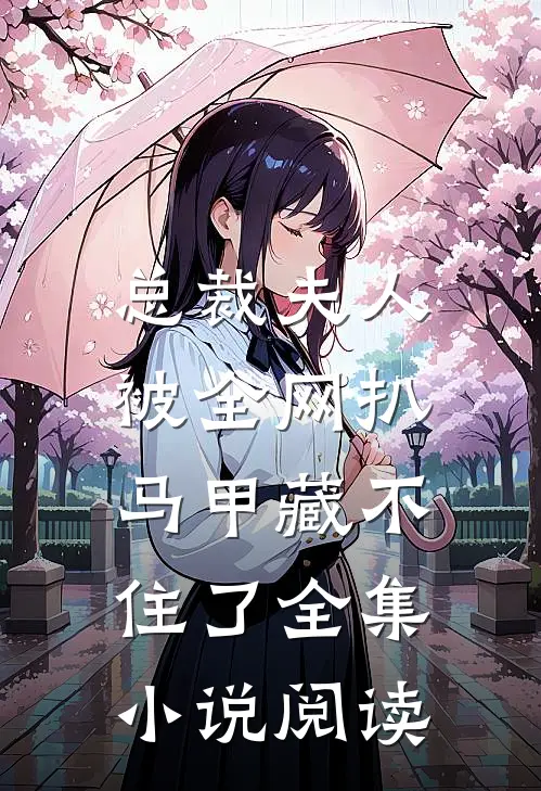 总裁夫人被全网扒，马甲藏不住了全集小说阅读