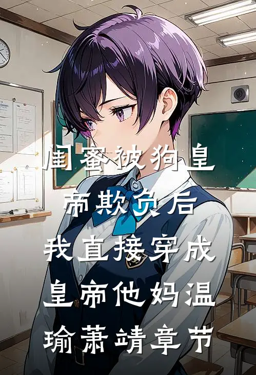 新婚夜，我把丈夫和女助理送上热搜