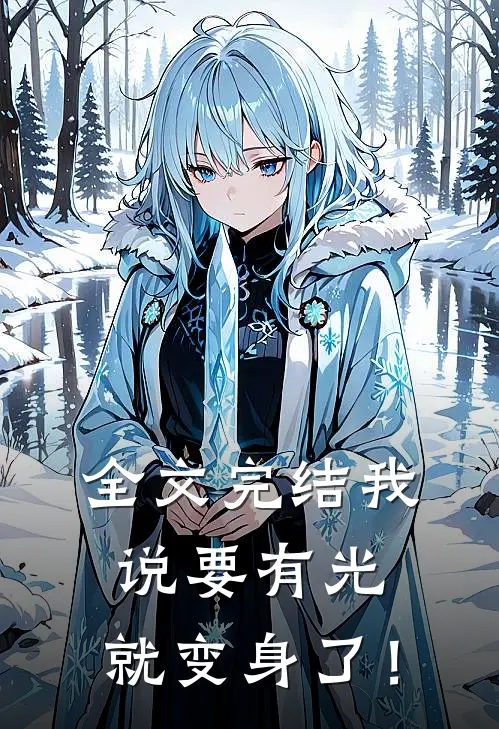 全文完结我说要有光，就变身了！
