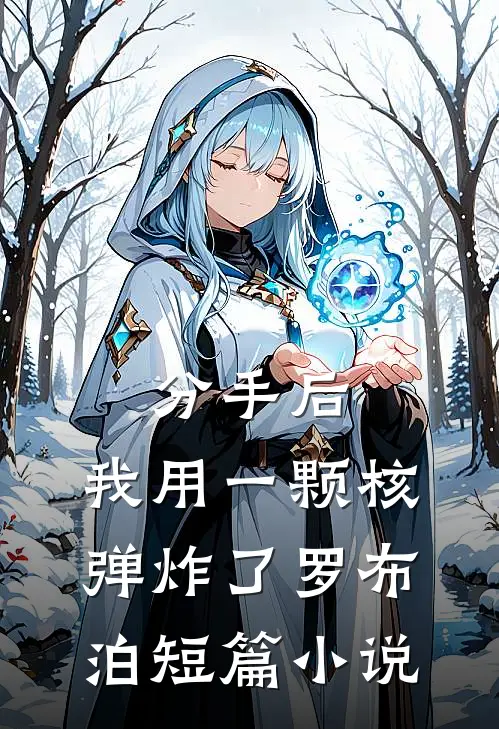 分手后，我用一颗核弹炸了罗布泊短篇小说