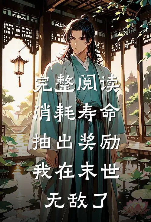 完整阅读消耗寿命抽出奖励，我在末世无敌了