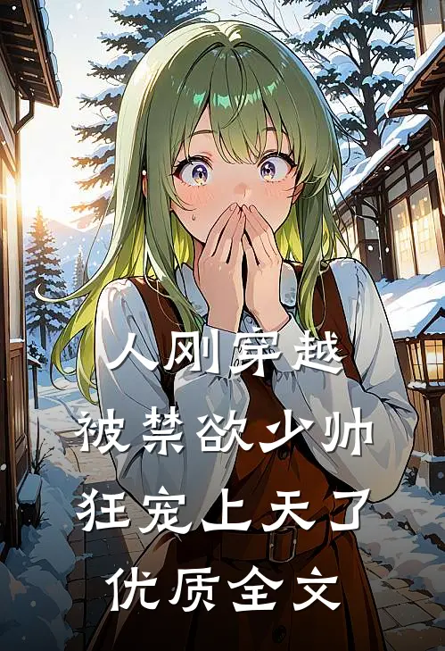 人刚穿越，被禁欲少帅狂宠上天了优质全文