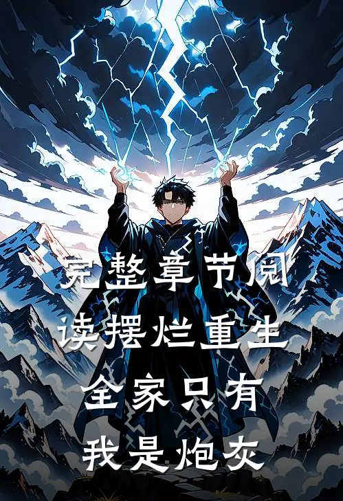 完整章节阅读摆烂重生：全家只有我是炮灰