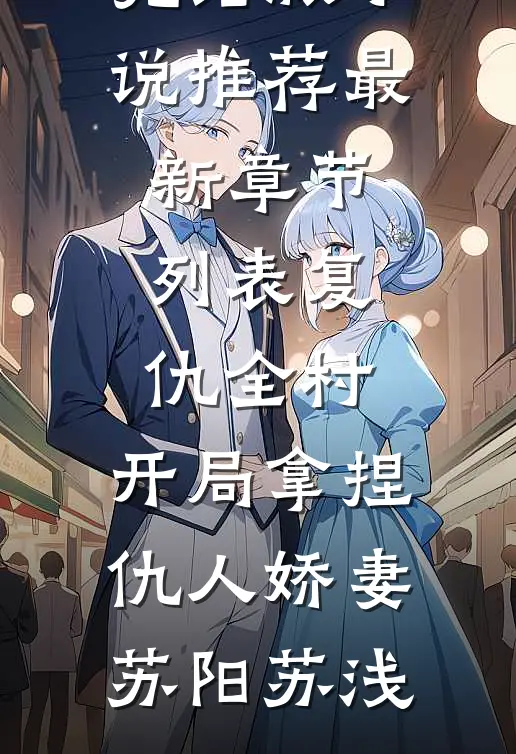 蓦然回首，爱恨作古嬴玄策陆安全文免费