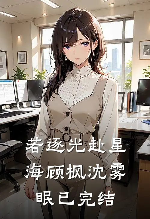 娘子太强，我不想努力了小说免费阅读