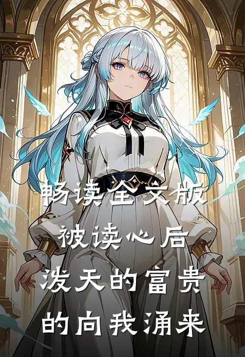 畅读全文版被读心后，泼天的富贵的向我涌来