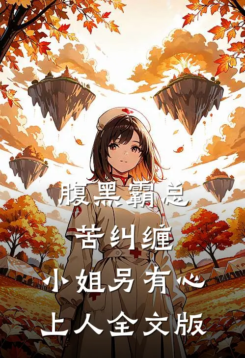 腹黑霸总苦纠缠，小姐另有心上人全文版