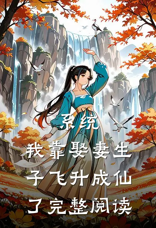 系统：我靠娶妻生子飞升成仙了完整阅读