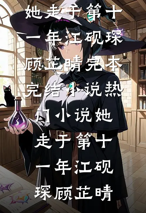 复明后，我发现完美丈夫竟是人渣全文+番外