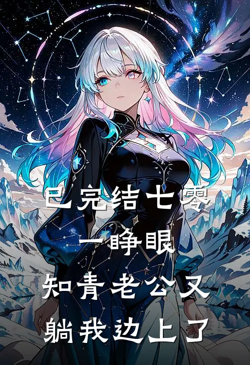 已完结七零：一睁眼，知青老公又躺我边上了