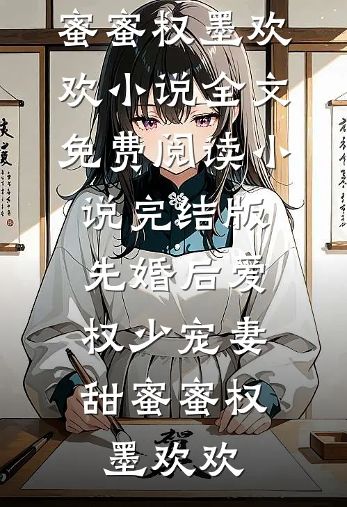 拍卖会上老公为秘书点天灯，我选择一跟到底最新章节列表
