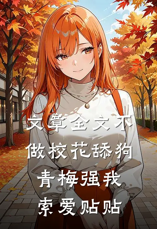 文章全文不做校花舔狗，青梅强我索爱贴贴