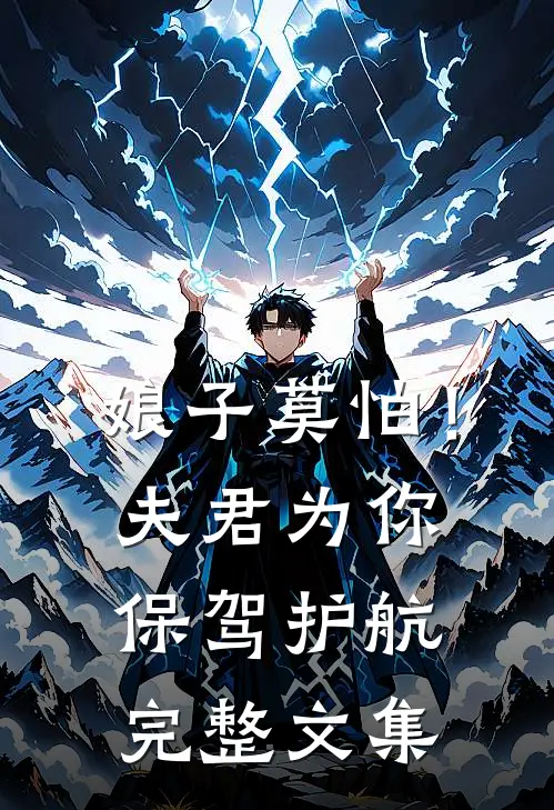 娘子莫怕！夫君为你保驾护航完整文集