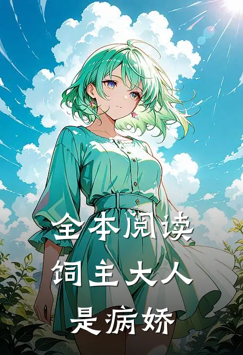 全本阅读饲主大人是病娇
