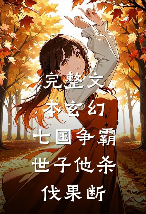 完整文本玄幻：七国争霸，世子他杀伐果断