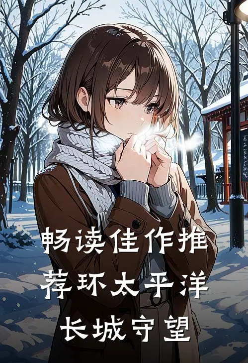 畅读佳作推荐环太平洋长城守望