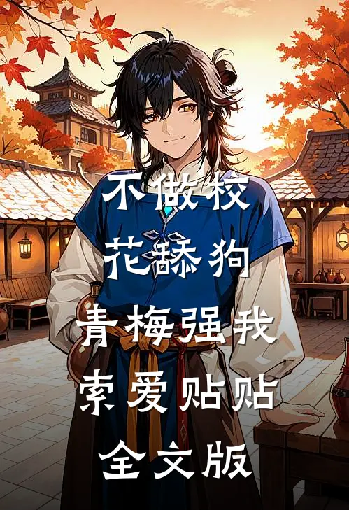不做校花舔狗，青梅强我索爱贴贴全文版