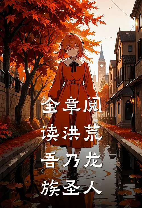 全章阅读洪荒：吾乃龙族圣人
