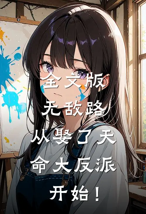 全文版无敌路，从娶了天命大反派开始！