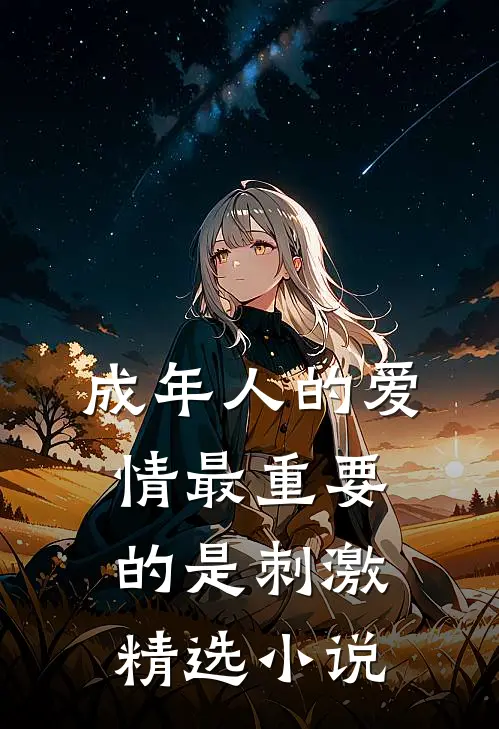 成年人的爱情最重要的是刺激精选小说
