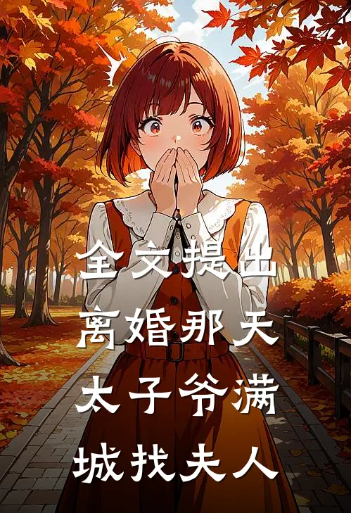 全文提出离婚那天，太子爷满城找夫人