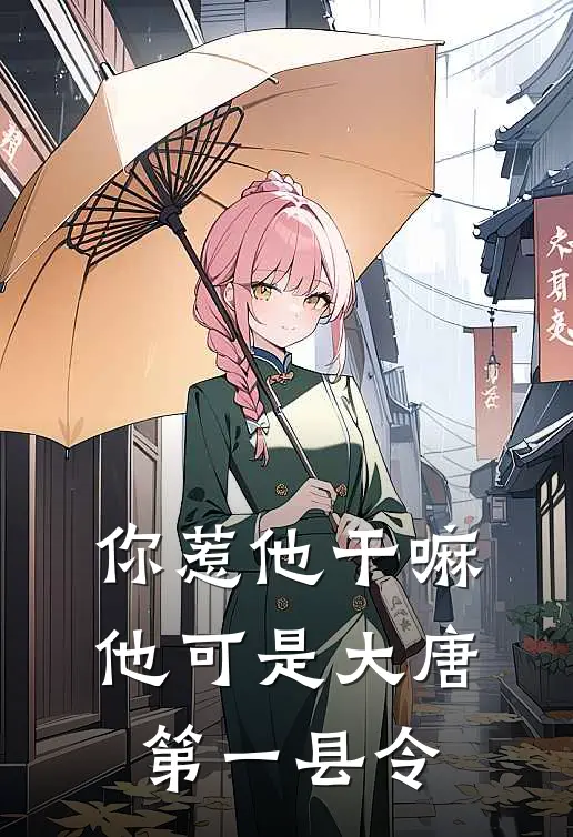 你惹他干嘛,他可是大唐第一县令