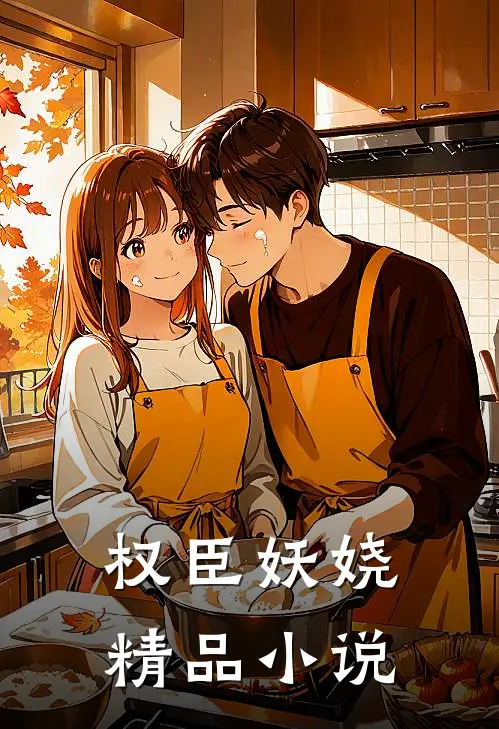 权臣妖娆精品小说