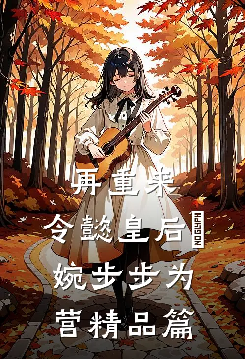 再重来：令懿皇后嬿婉步步为营精品篇