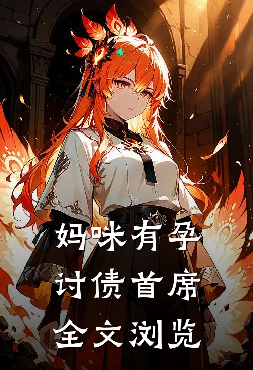 妈咪有孕：讨债首席全文浏览