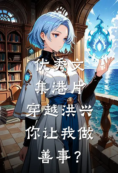 优秀文集港片：穿越洪兴，你让我做善事？