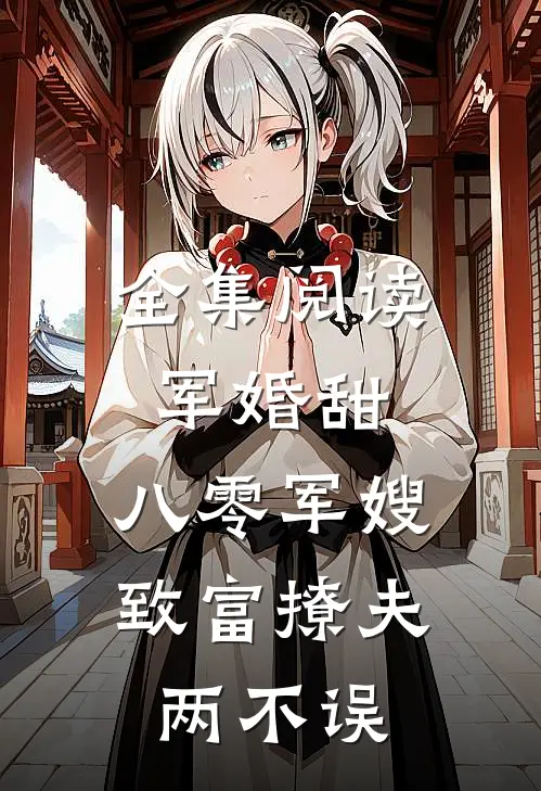 全集阅读军婚甜：八零军嫂致富撩夫两不误
