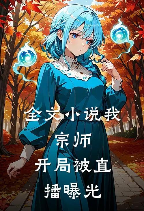 全文小说我，宗师，开局被直播曝光