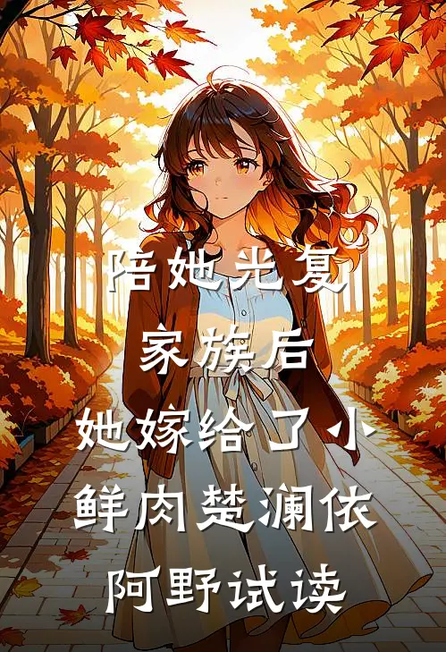 二婚女总裁后，前妻哭着求复合:结局+番外
