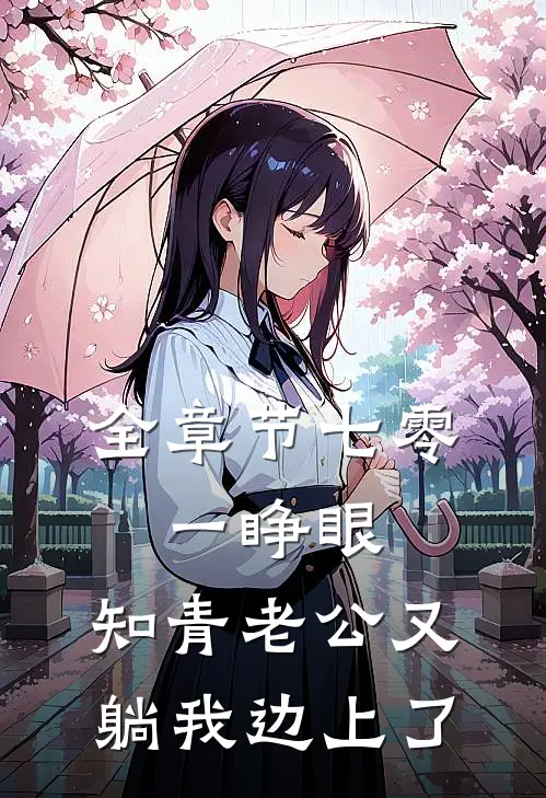 全章节七零：一睁眼，知青老公又躺我边上了