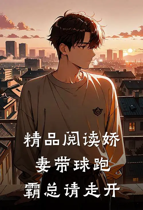 精品阅读娇妻带球跑，霸总请走开