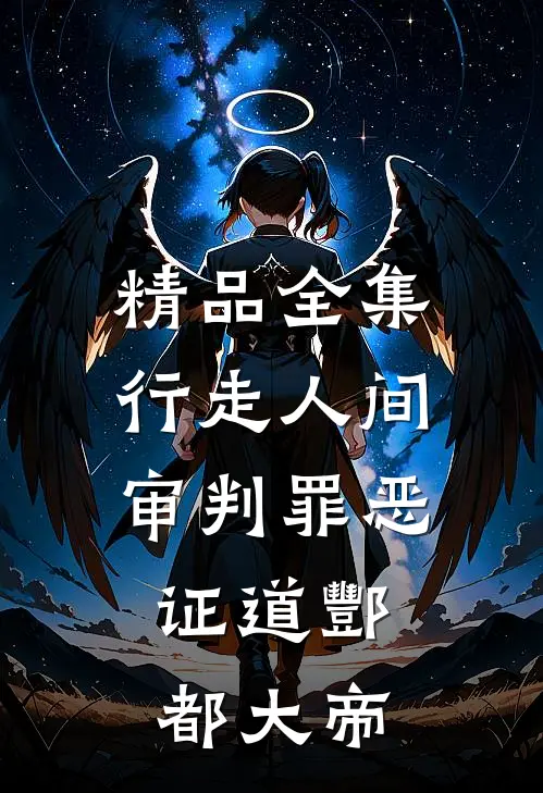 精品全集行走人间审判罪恶，证道酆都大帝