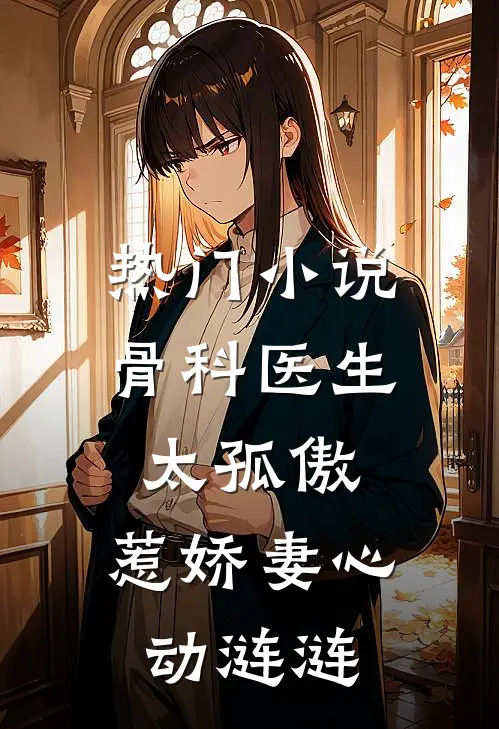 热门小说骨科医生太孤傲，惹娇妻心动涟涟