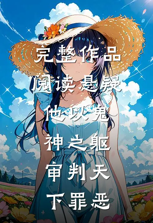 完整作品阅读悬疑：他以鬼神之躯，审判天下罪恶