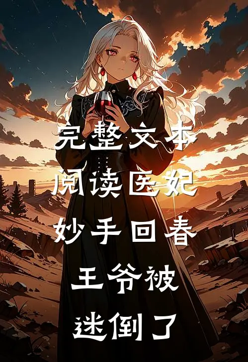 完整文本阅读医妃妙手回春，王爷被迷倒了