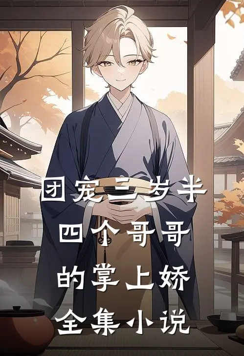 团宠三岁半：四个哥哥的掌上娇全集小说