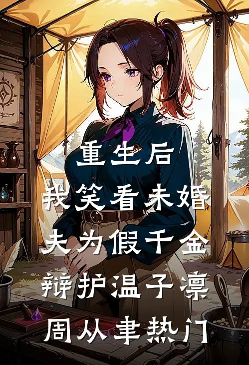 八次怀孕被老公送葬后，我改嫁他人完整文集阅读