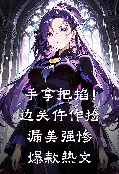 订婚取消，我嫁小叔你哭什么？爆火全网
