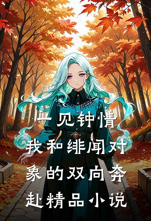 一见钟情：我和绯闻对象的双向奔赴精品小说